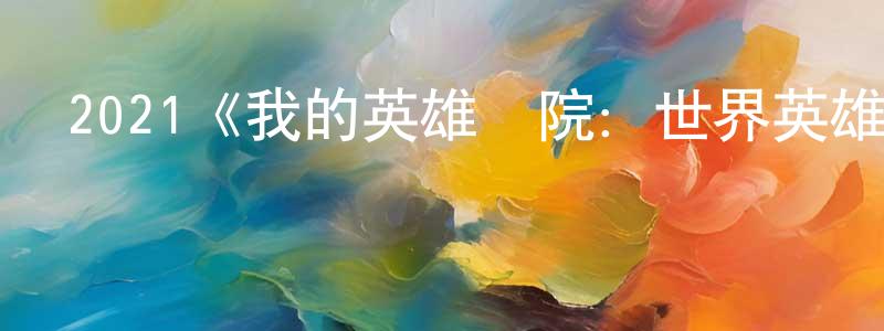 2021《我的英雄學院：世界英雄任務》完整版電影/在線觀看/百度云-美劇天堂 曾書良的blog